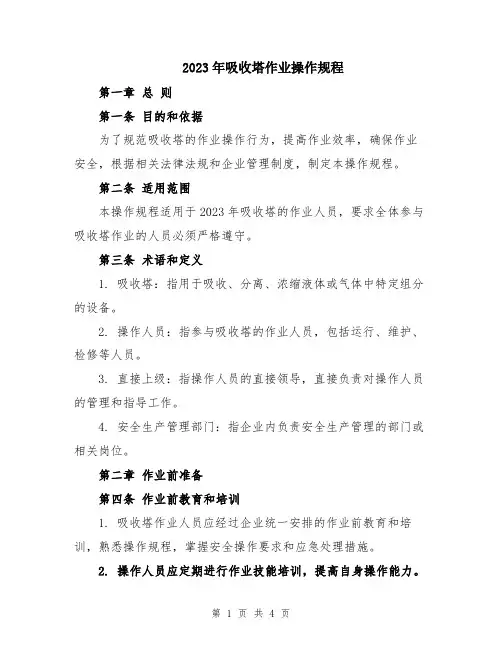2023年吸收塔作业操作规程