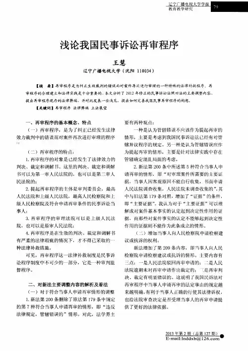 浅论我国民事诉讼再审程序