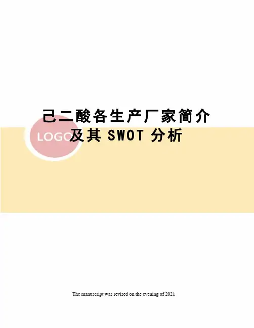 己二酸各生产厂家简介及其SWOT分析