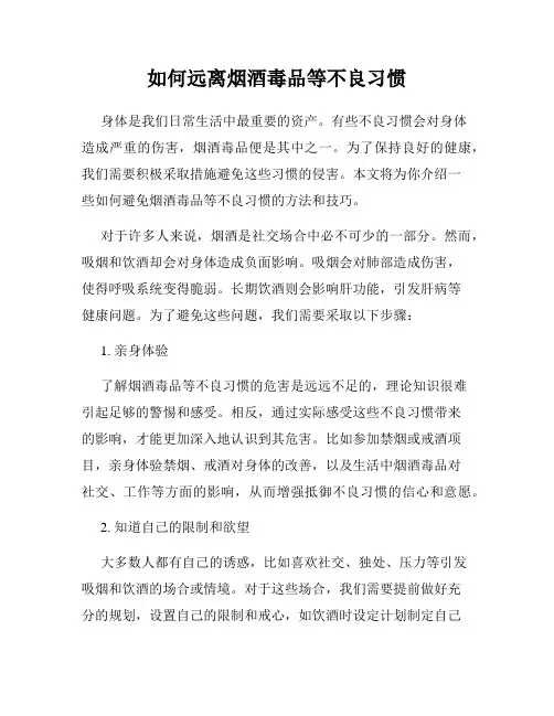 如何远离烟酒毒品等不良习惯