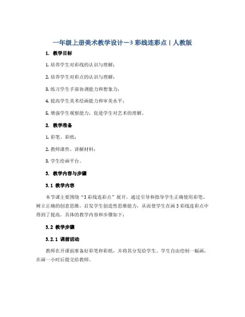 一年级上册美术教学设计-3彩线连彩点 ｜人教版