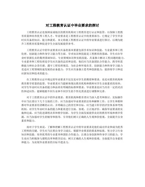 对工程教育认证中毕业要求的探讨