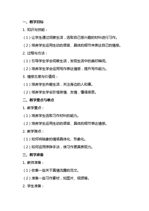 习作：让真情自然流露教案(表格版)