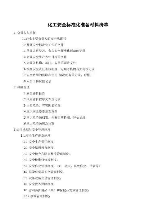化工安全标准化准备材料清单