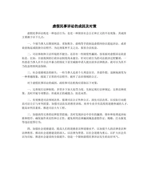 虚假民事诉讼的成因及对策