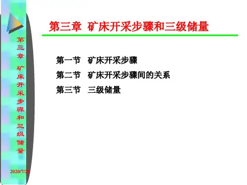 金属矿床开采技术3.矿床开采步骤和三级储量