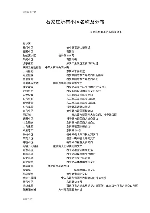 石家庄所有小区名称及分布
