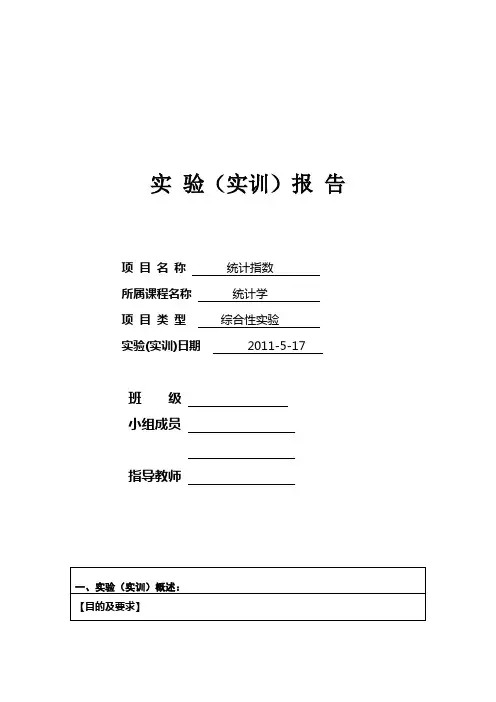 项目三：统计指数实验报告格式(图文并茂版)