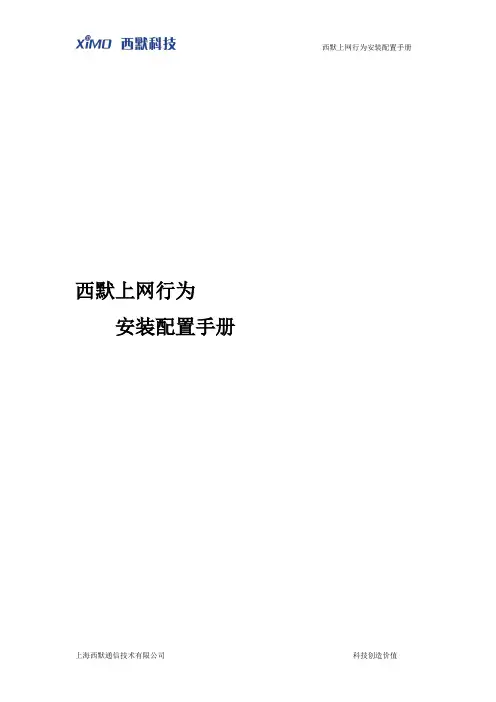 西默上网行为管理系统(XMACG)安装配置手册