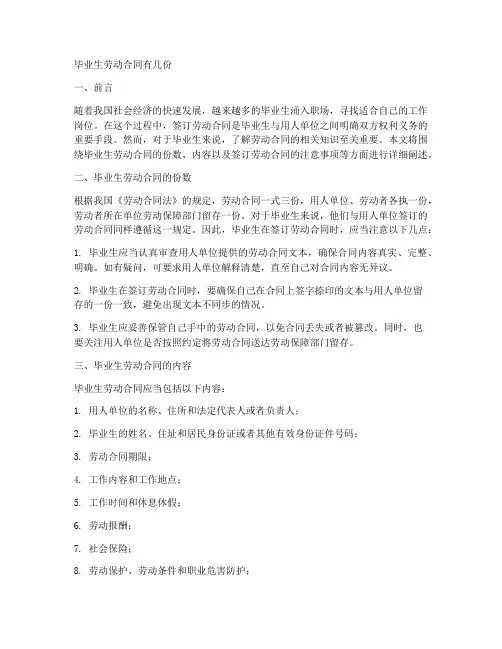 毕业生劳动合同有几份
