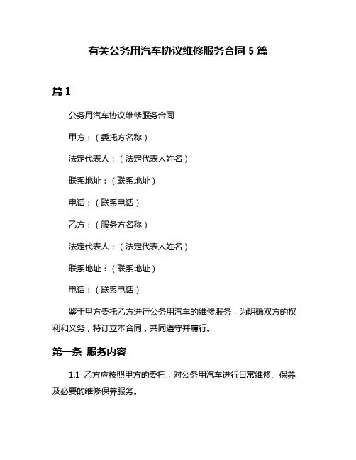 有关公务用汽车协议维修服务合同5篇