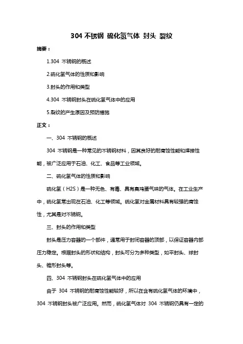 304不锈钢 硫化氢气体 封头 裂纹