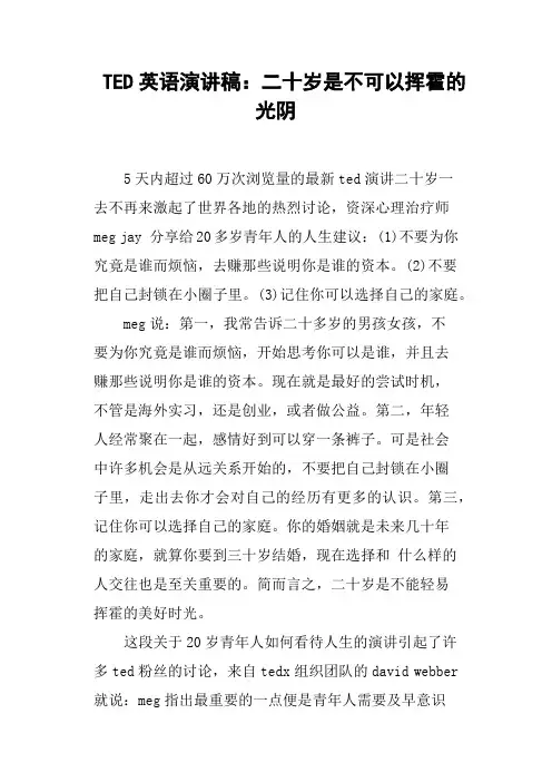 TED英语演讲稿二十岁是不可以挥霍的光阴