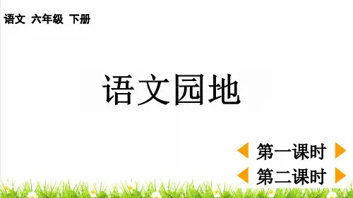 最新人教部编版六年级语文下册第二单元《语文园地二》教学课件