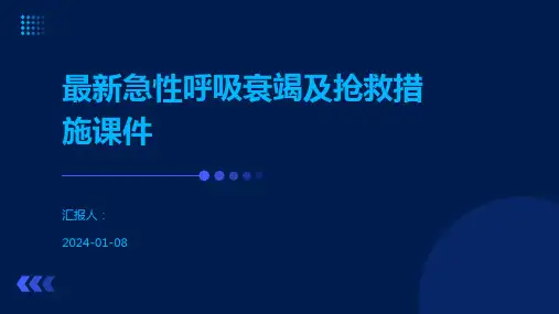 最新急性呼吸衰竭及抢救措施课件