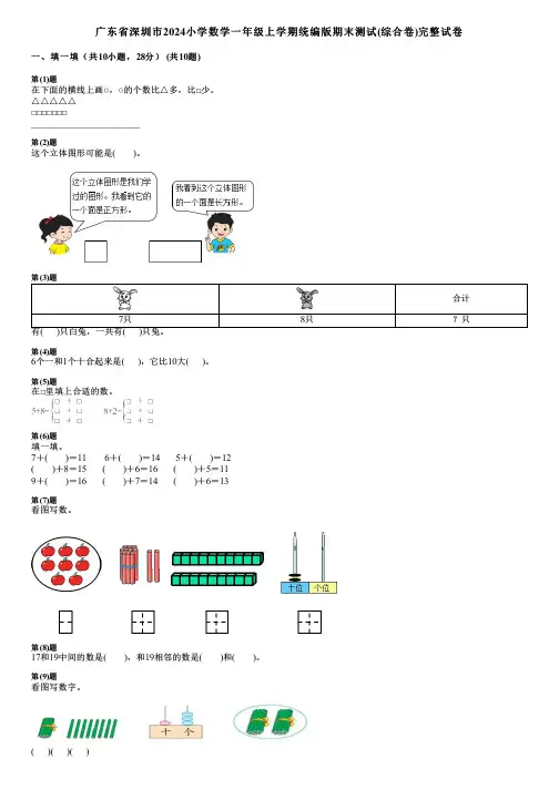 广东省深圳市2024小学数学一年级上学期统编版期末测试(综合卷)完整试卷