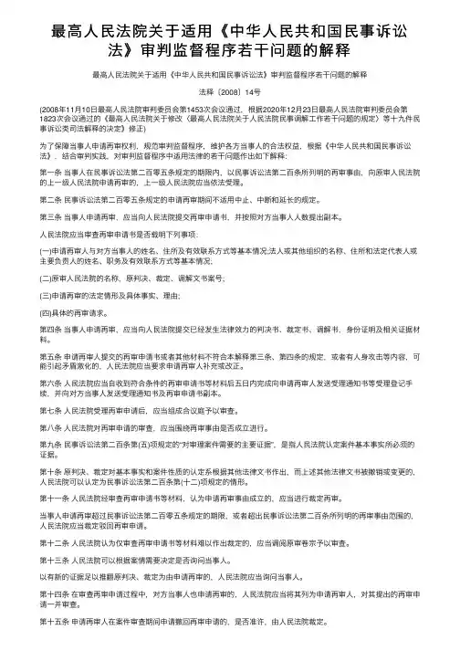 最高人民法院关于适用《中华人民共和国民事诉讼法》审判监督程序若干问题的解释