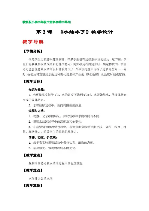 第3课《水结冰了》教案(教科版小学三年级下册科学第三单元)