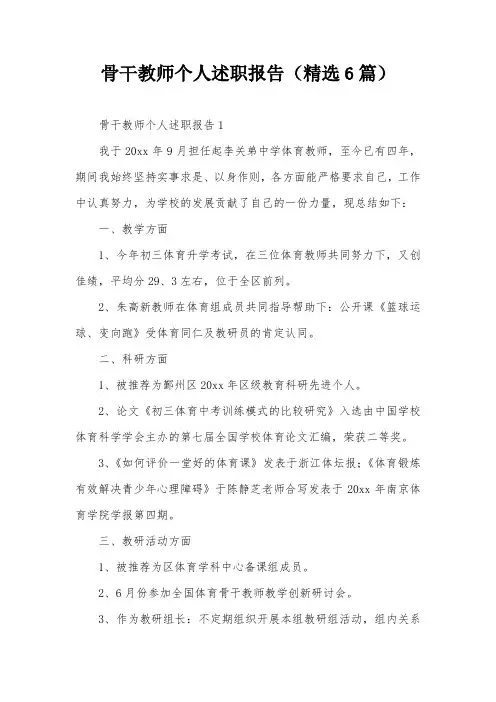 骨干教师个人述职报告(精选6篇)