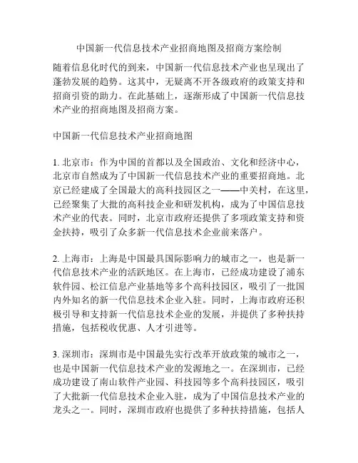 中国新一代信息技术产业招商地图及招商方案绘制