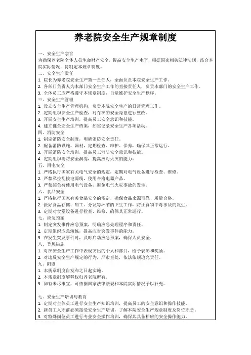 养老院安全生产规章制度