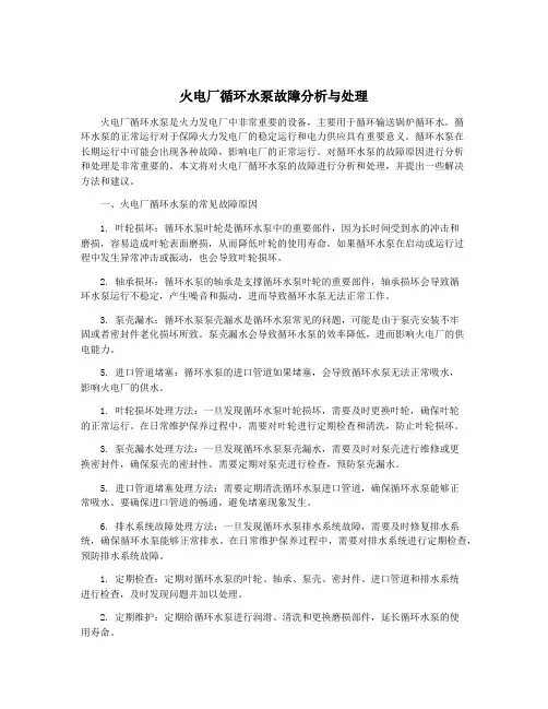 火电厂循环水泵故障分析与处理