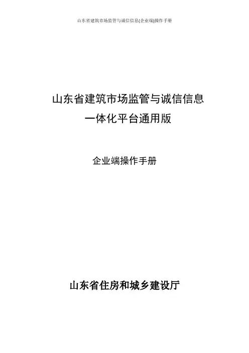 山东省建筑市场监管与诚信信息(企业端)操作手册