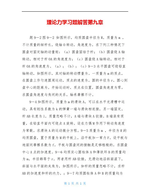 理论力学习题解答第九章