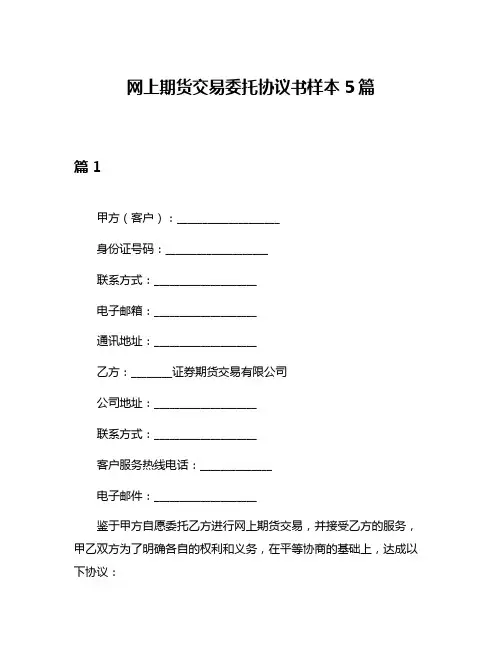网上期货交易委托协议书样本5篇