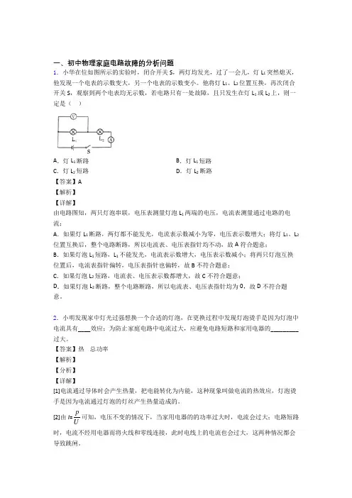 2020-2021中考物理家庭电路故障的分析问题综合题汇编含答案解析