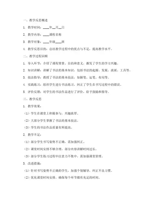 书法万能教学反思模板范文