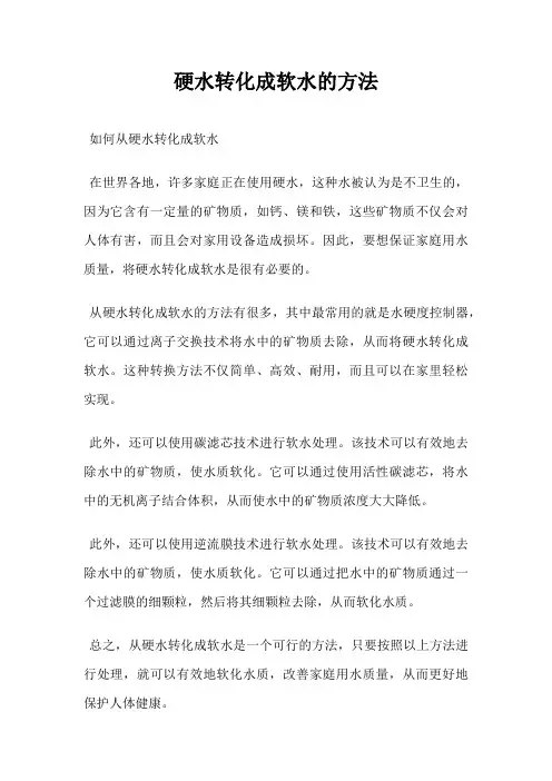 硬水转化成软水的方法