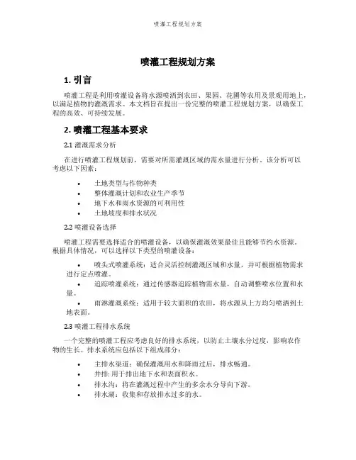 喷灌工程规划方案
