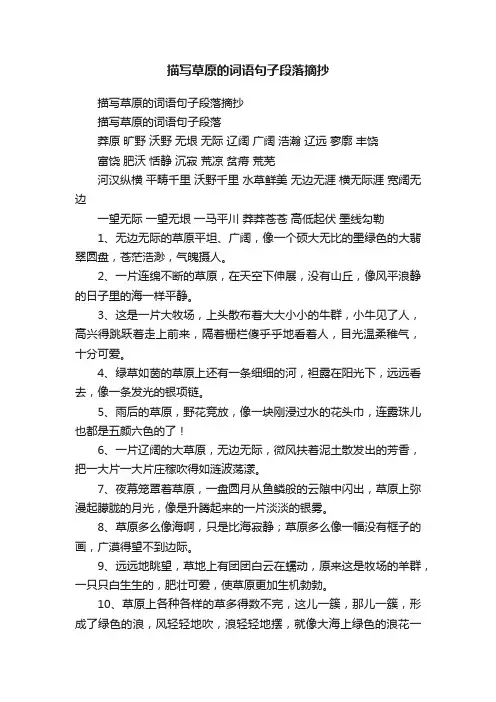 描写草原的词语句子段落摘抄