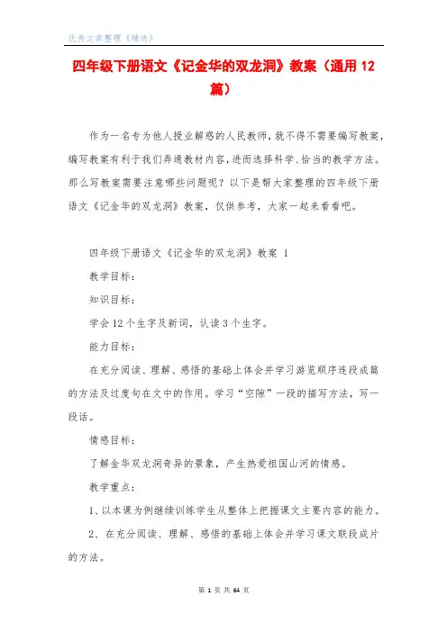 四年级下册语文《记金华的双龙洞》教案(通用12篇)