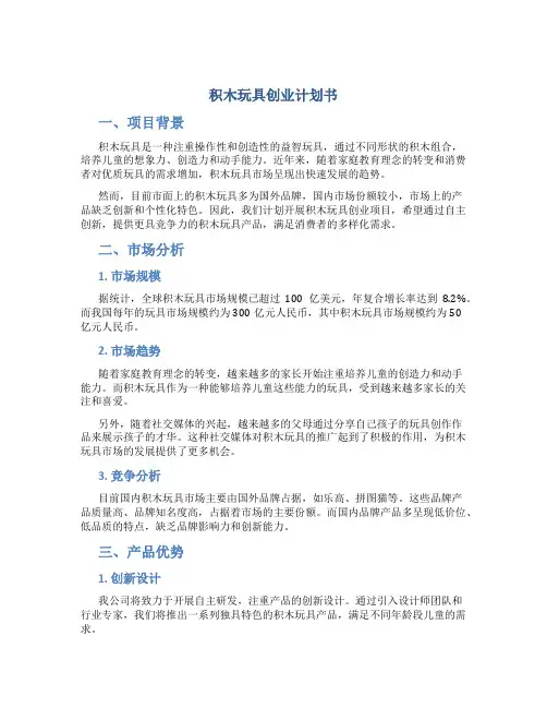 积木玩具创业计划书