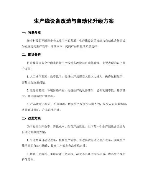 生产线设备改造与自动化升级方案