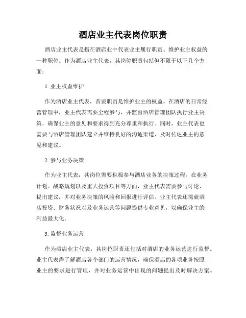 酒店业主代表岗位职责