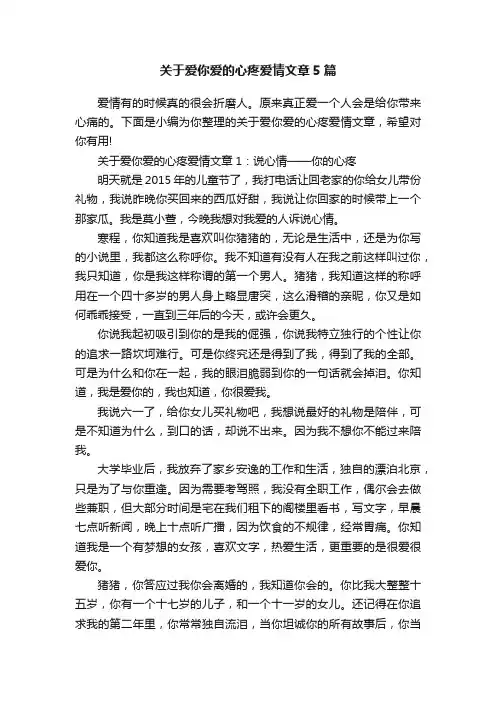 关于爱你爱的心疼爱情文章5篇