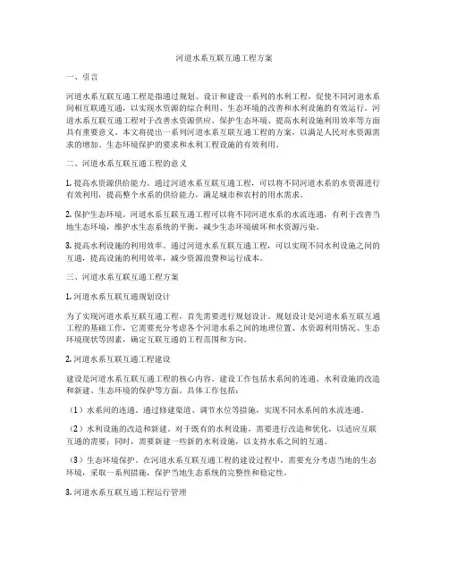 河道水系互联互通工程方案