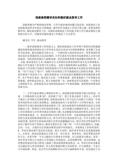浅谈高校辅导员如何做好就业指导工作