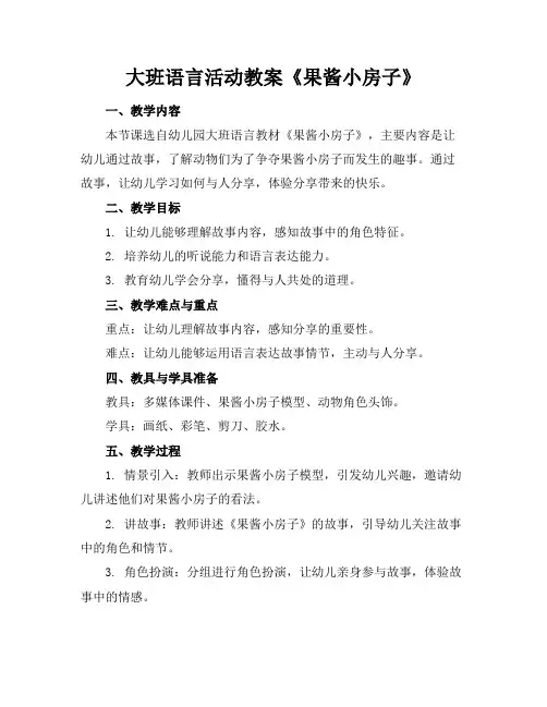 大班语言活动教案《果酱小房子》