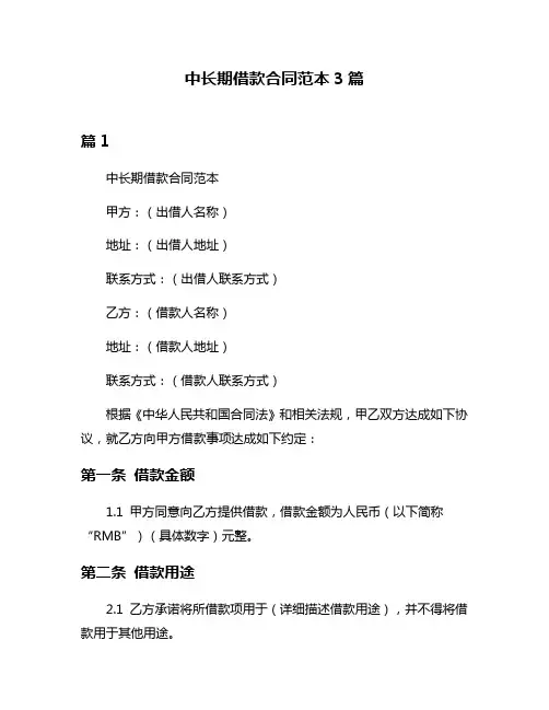 中长期借款合同范本3篇