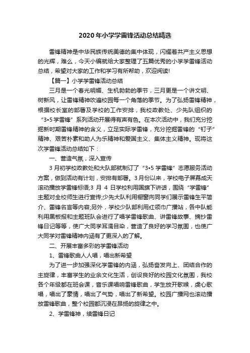 2020年小学学雷锋活动总结精选