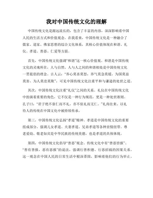 我对中国传统文化的理解