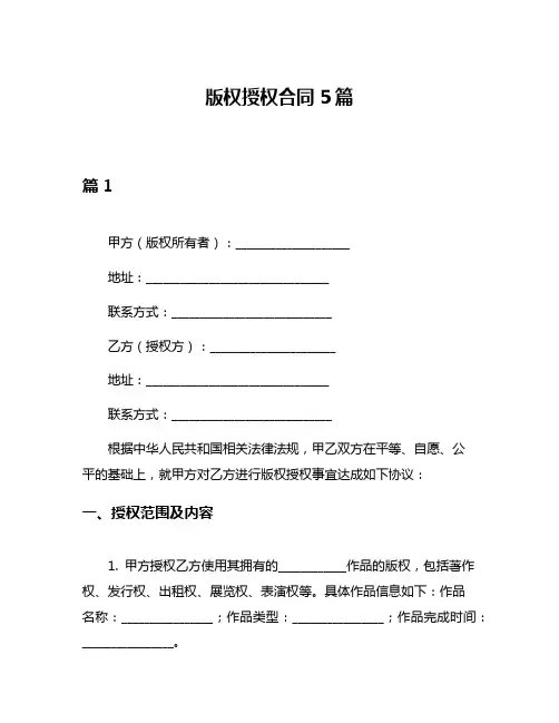 版权授权合同5篇