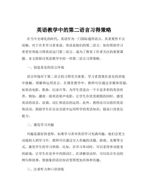 英语教学中的第二语言习得策略
