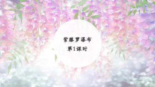 第18课 紫藤萝瀑布(紫色花海,生命疗愈)第1课时 课件