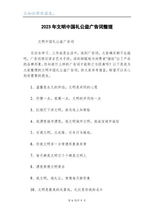 2023年文明中国礼公益广告词整理