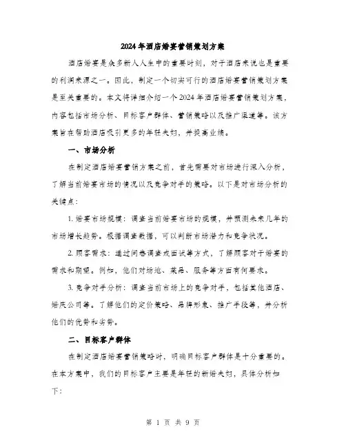 2024年酒店婚宴营销策划方案(2篇)